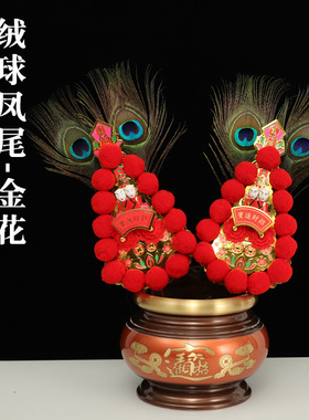 红色雀尾绒球金花家用潮汕拜老爷花球香炉插花神台装饰个性创意