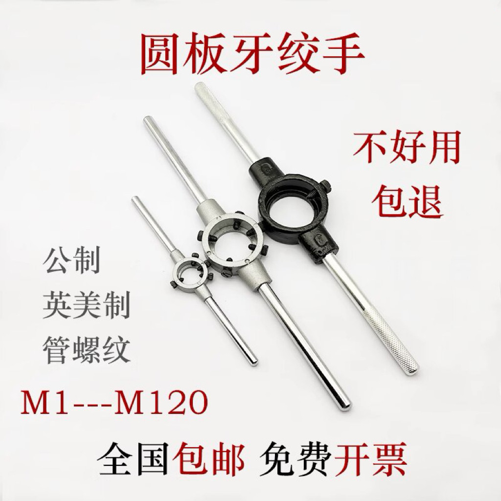 圆板牙扳手英美制绞手公制架攻丝器手动螺纹套丝机工具M1-M120