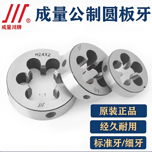 正品成量圆板牙 超硬可攻不锈钢 6g精度 螺纹套丝M2*0.4-M52*4.0
