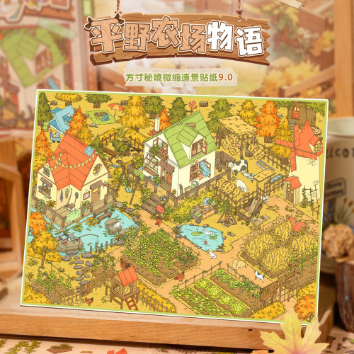 语闲方寸秘境9.0微缩造景贴纸