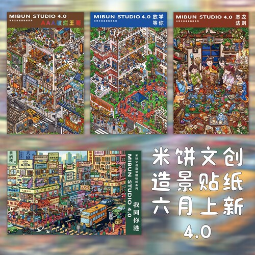 米饼文创4.0系列造景贴纸
