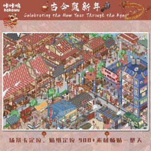 造景贴纸城市街景古今贺新年微缩场景贴画 咔咔呜27.0亮膜巨大版
