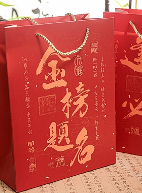 金榜题名高考考研喜庆励志礼品袋手提纸袋红色礼物袋子