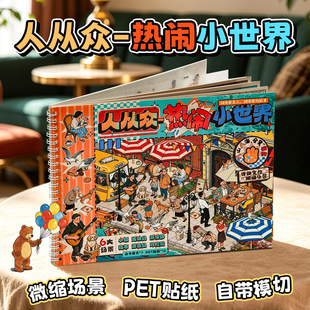 满小满人从众热闹小世界造景贴纸合集本哪都是人微缩场景贴画本