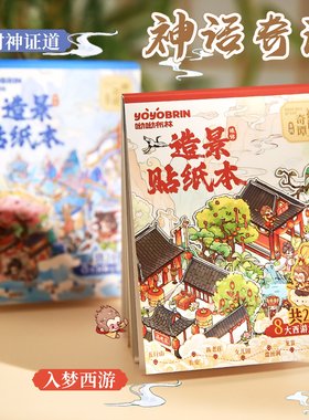 迷你小号微缩场景合集本造景场景小贴纸古风神话立体视觉微缩小屋