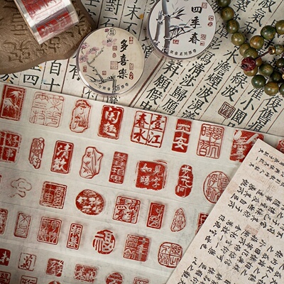 一方闲章pet胶带趣章国风古风诗词书法祝福印章贴纸封口粘贴画