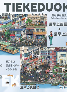 贴可多可4.0造景贴纸清早上班图
