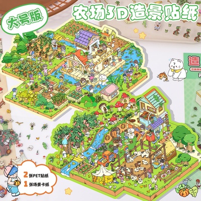 超大版可爱大号立体艺蓝3d造景贴纸11.0场景微缩农场牧场小屋贴画