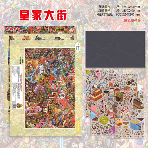 利胜9.0皇家大街新款造景贴纸大号微缩场景DIY解压免剪3D立体贴画