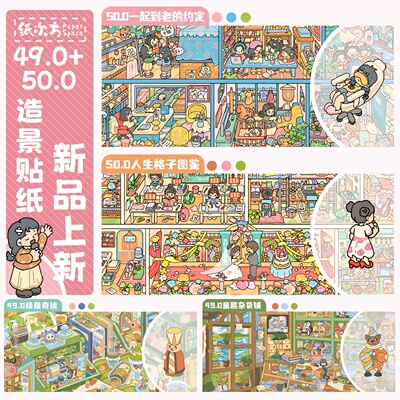 纸次方49.0/50.0码货造景贴纸