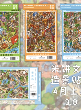米饼文创3.0造景贴纸网红小镇海风齁咸老弟别闹街景微缩场景贴2.0