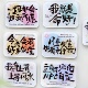 创意可爱字牌冰箱贴磁性贴亚克力个性 饰磁贴 文字祝福语磁力贴装