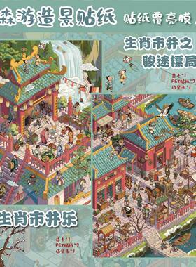 森游特油大版32.0十二生肖古风造景贴纸DIY立体微缩场景解压贴画