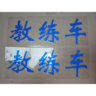 教练车驾校车门车身贴纸机盖专用汽车贴个性文字创意反光防水贴纸