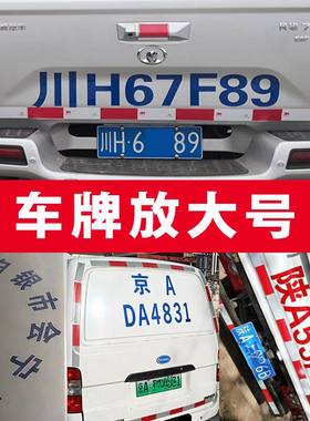 定做车牌放大号粘贴大巴货车面包车五菱新卡皮卡数字牌照年审贴纸
