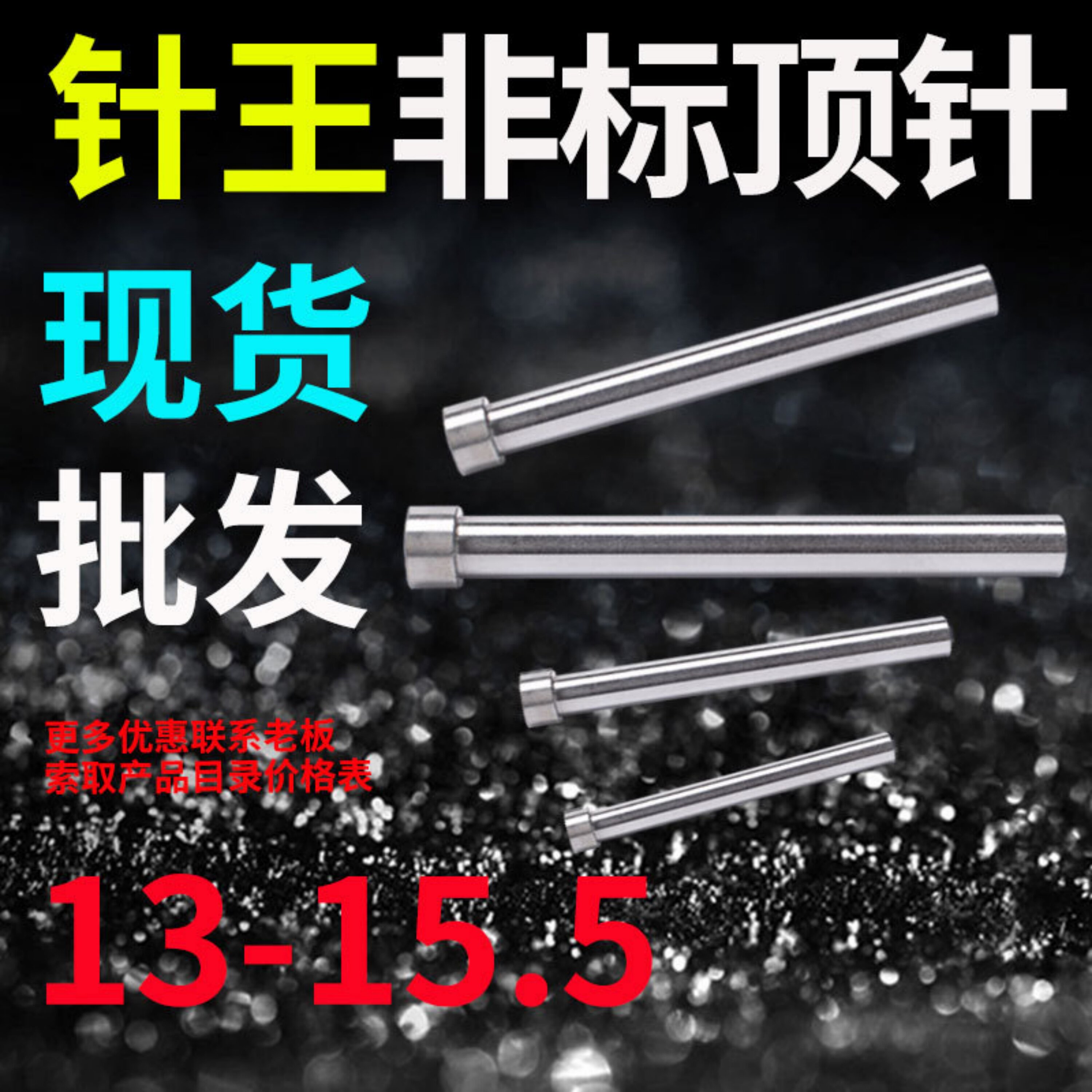 SKD61顶针氮化顶杆13 13.5 14 14.5 15 15.5*300 35 400 800针王