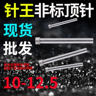 755 800 11.5 300 12.5 针王推顶针顶T杆10 400 10.5
