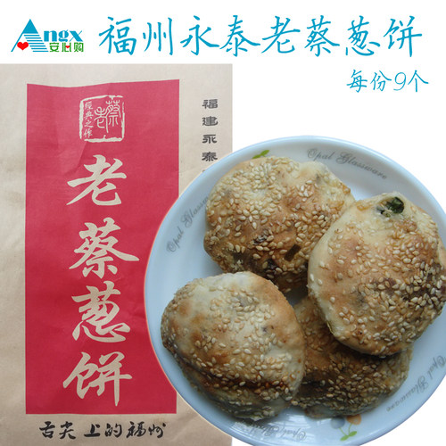 【安心购】福州永泰名特产老蔡葱饼手工葱油饼光饼烧饼一份9个
