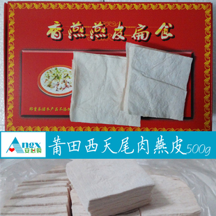 【安心购】福建莆田特产西天尾手工香燕扁食肉燕皮5*5cm 一斤