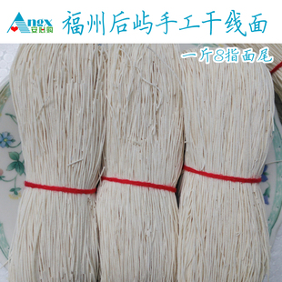 【安心购】福州后屿手工线面干线面面尾宝宝面月子面500g共8指