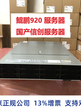 华为taishan200服务器2280 鲲鹏920 32核48核64核泰山鲲鹏916信创