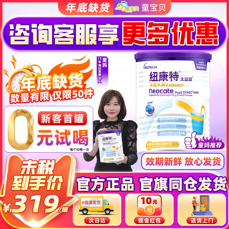 【官旗同仓发货】太益启HMO纽康特深度水解配方奶粉低敏0-12个月