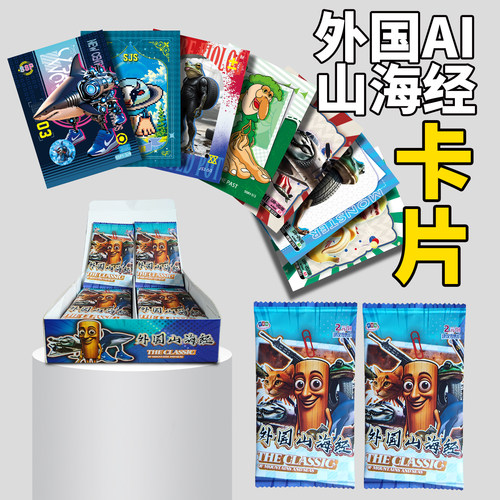 【2025美国山海经】外国AI收藏盲袋盒卡册牌卡片包邮儿童娃娃礼物