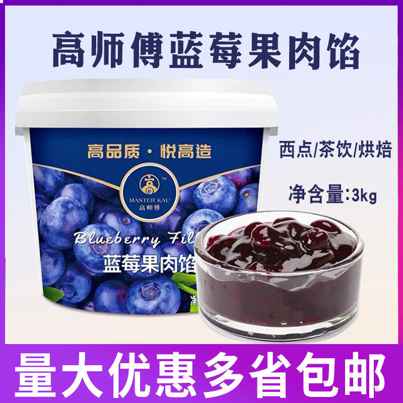 高师傅蓝莓果肉馅3kg/桶蛋糕西点茶饮烘焙商用夹心装饰果肉馅