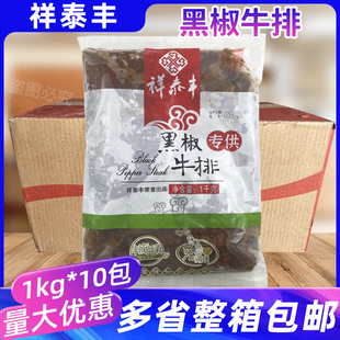 祥泰丰黑椒牛排整箱10包西餐自助烤牛肉食材调味腌制半成品商用