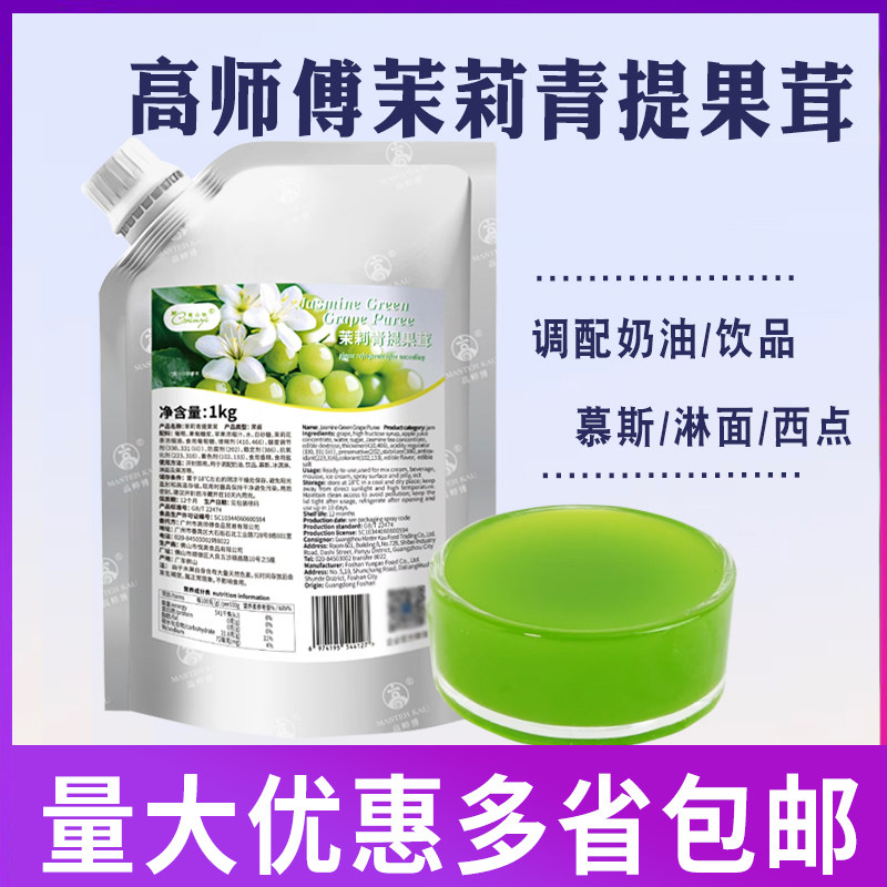高师傅茉莉青提果茸青提果酱商用烘焙慕斯蛋糕调配奶油淋面酱1KG