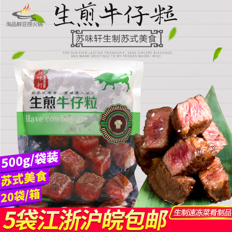 苏味轩生煎牛仔粒500克 酒店食材调味牛肉粒半成品特色菜一箱20包