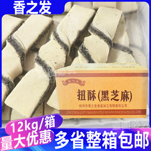 香之发扭酥（黑芝麻）约360根烘焙原料半成品下午茶糕点整箱12kg