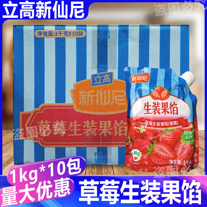 立高新仙尼草莓生装果馅面包蛋糕夹心装饰涂抹烘焙1kg*10包整箱