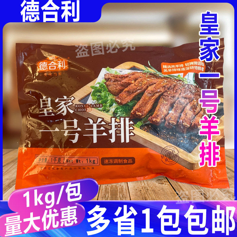 德合利皇家一号羊排1kg 速冻半成品手抓羊肋排商用羊羔排腌制羊排