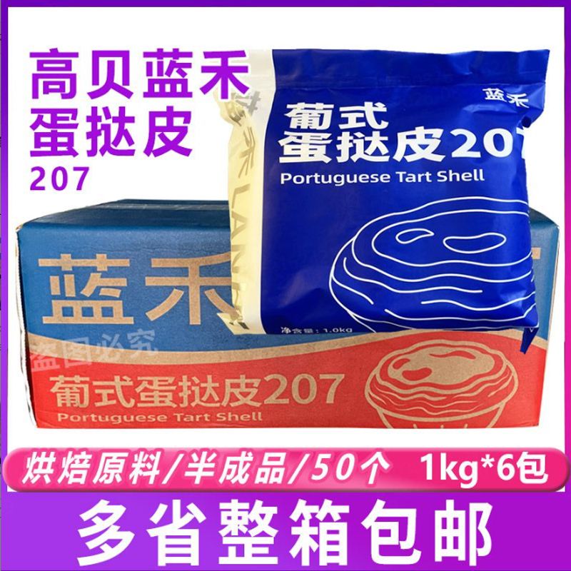 高贝蓝禾葡式207蛋挞皮20g*50个*6包商用烘焙原料半成品带锡托