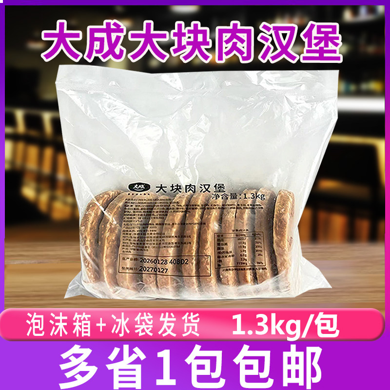 大成 大肉块汉堡1.3kg/包 三明治西餐 调理面包夹肉汉堡肉饼 11片