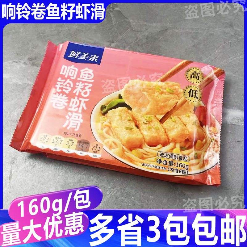 鲜美来响铃卷鱼籽虾滑160g麻辣烫虾仁串串丸子豆皮虾滑火锅食材