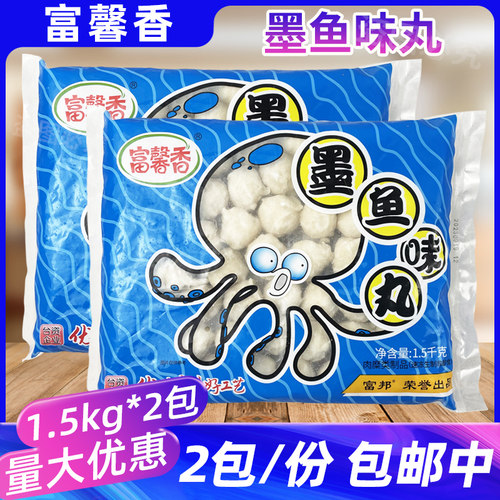 富邦富馨香墨鱼味丸1.5kg*2包花枝丸火锅麻辣烫串串香关东煮商用