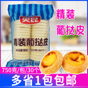 奥昆葡式精装葡挞皮750g/30个烘焙材料半成品带锡底商用烘焙原料
