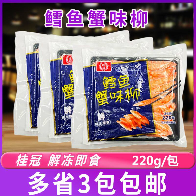 桂冠鳕鱼蟹味柳220g/包寿司料理豆捞火锅食材解冻即食