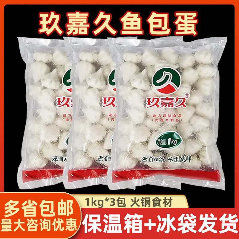 玖嘉久鱼包蛋1kg*3包 蟹籽包蟹黄包包心豆捞火锅冷冻食材蟹籽包