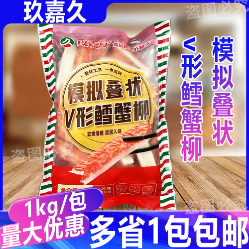 玖嘉久1kg模拟折叠V形寿司鳕鱼柳鳕蟹柳网状鳕蟹柳火锅商用食材