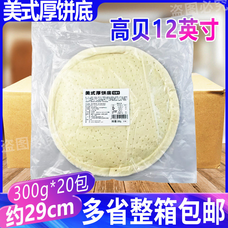 高贝美式披萨厚饼底12英寸半成品烘焙用厚面饼皮比萨底胚300g家用