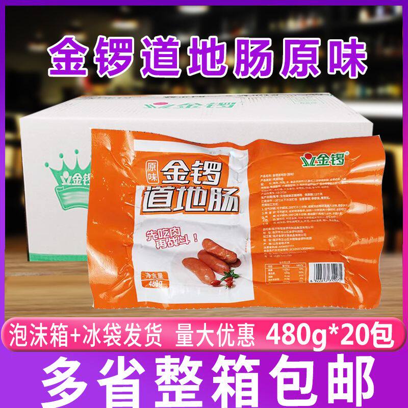 金锣原味道地肠480g*20包台式风味火山石烤肠肉肠火锅烧烤整箱