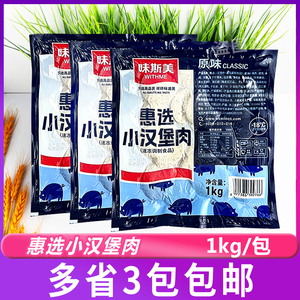 味斯美惠选小汉堡肉1kg*3 冷冻半成品早餐三明治汉堡商用汉堡肉饼