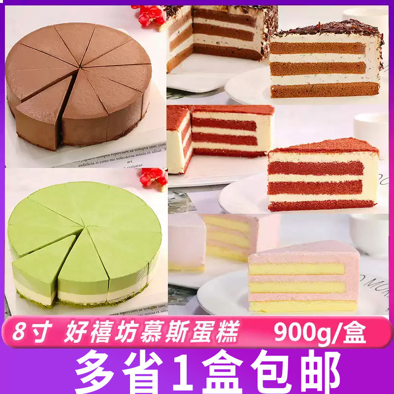 好禧坊8寸慕斯蛋糕圆切冷冻糕点红丝绒抹茶黑森林提拉米苏甜品
