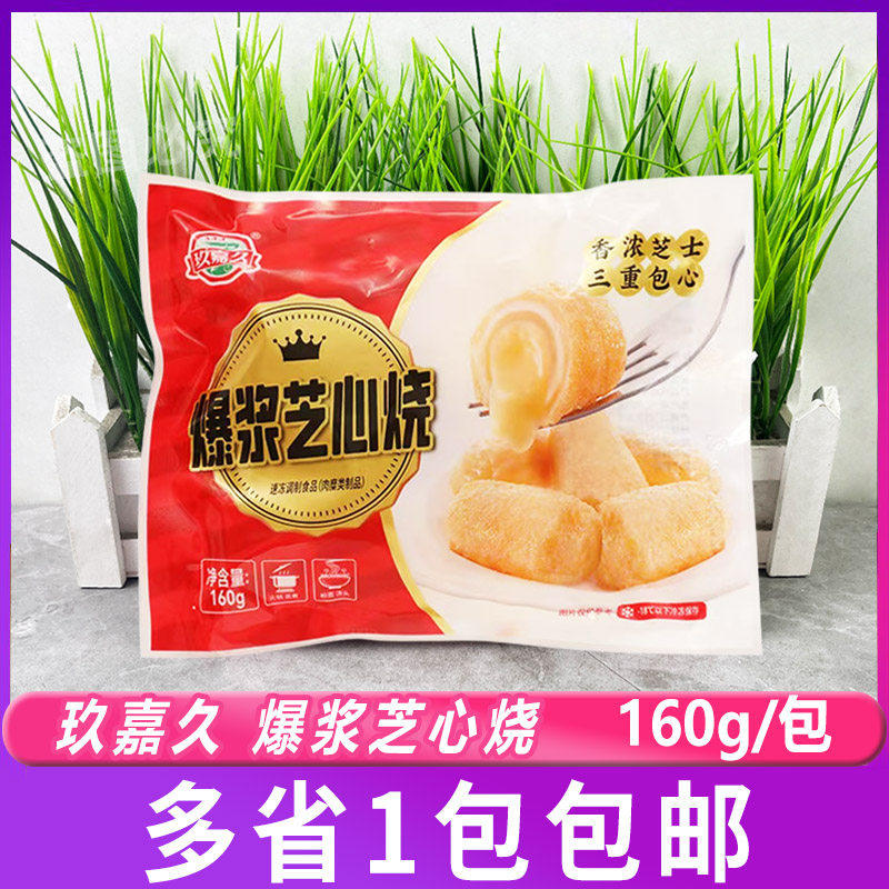 玖嘉久爆浆芝心烧160g 芝士鱼丸包心爆浆火锅食材夹心丸子关东煮