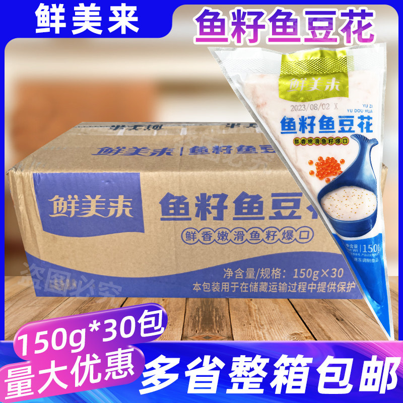 整箱30包鲜美来鱼籽鱼豆花150g火锅鱼滑麻辣烫食材鱼子豆花鱼豆腐