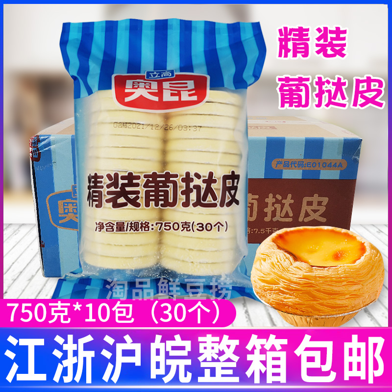奥昆精装葡挞300个/箱手工速冻半成品带锡纸底双倍千层起酥蛋挞皮