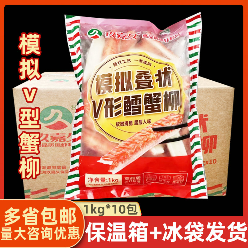 玖嘉久模拟折叠V形鳕蟹柳1kg*10袋鳕鱼蟹棒料理寿司豆捞轻食